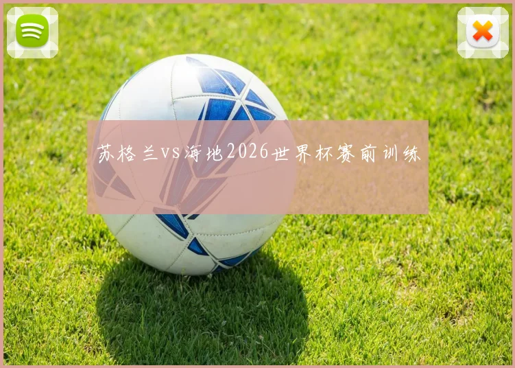 苏格兰vs海地2026世界杯赛前训练