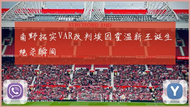 南野拓实VAR改判埃因霍温新王诞生绝杀瞬间