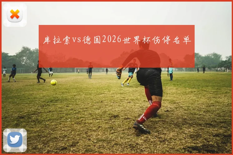 库拉索vs德国2026世界杯伤停名单