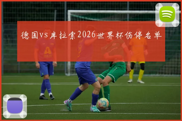 德国vs库拉索2026世界杯伤停名单