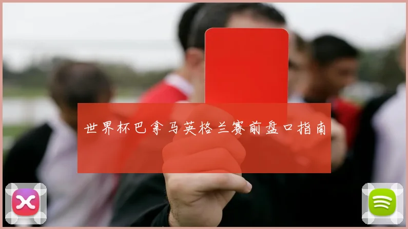 世界杯巴拿马英格兰赛前盘口指南