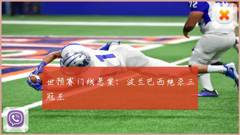 世预赛门线悬案：波兰巴西绝杀三冠王